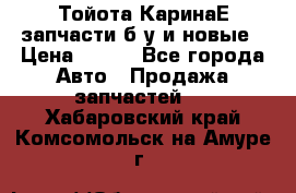 Тойота КаринаЕ запчасти б/у и новые › Цена ­ 300 - Все города Авто » Продажа запчастей   . Хабаровский край,Комсомольск-на-Амуре г.